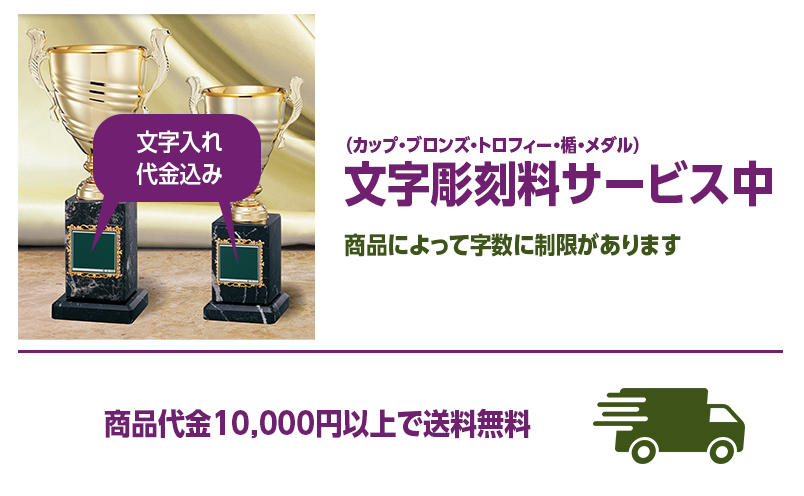 Free engraving service on cup trophy, bronze statue & sculpture, trophy, plaque, medal is available now.  There is a limit to the number of characters depending on the product. Free shipping on product priced at  10,000 yen or more.